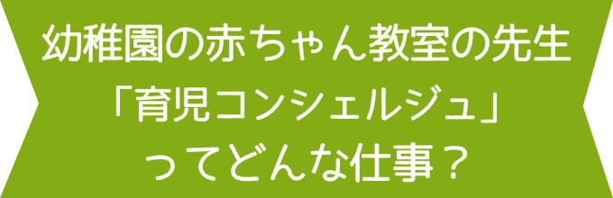 幼稚園の赤ちゃん教室の先生『育児コンシェルジュ』ってどんな仕事？