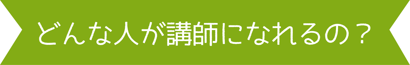 どんな人が講師になれるの？