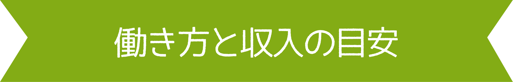 働き方と収入の目安