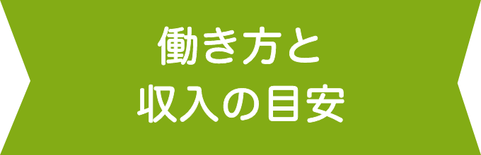 働き方と収入の目安