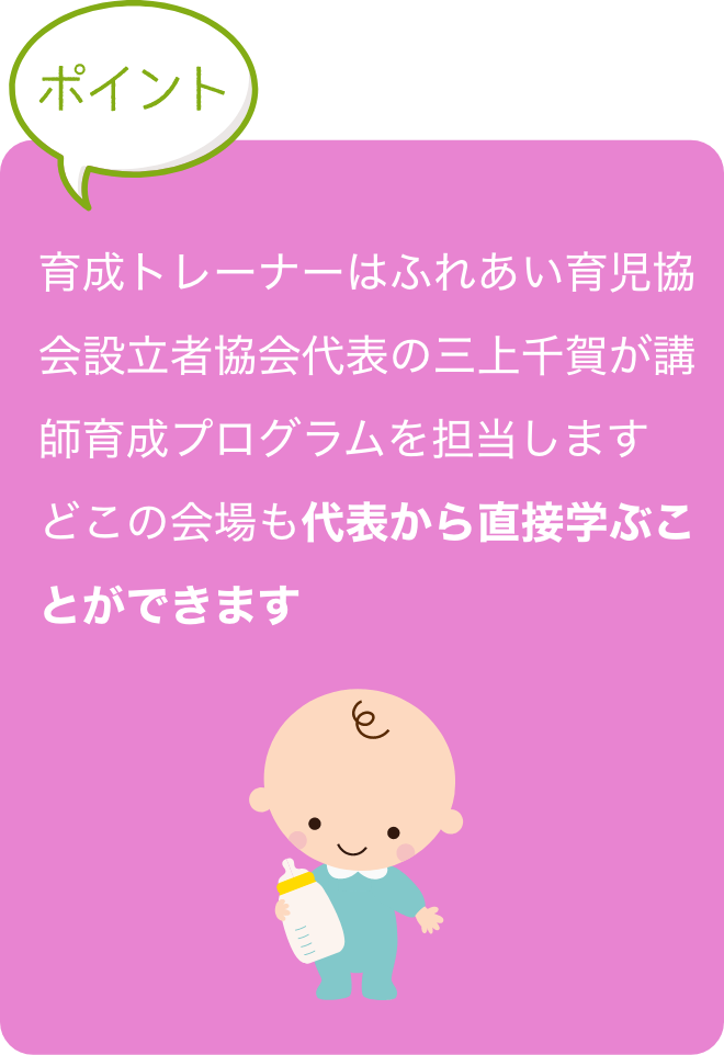 講師育成修了後、試験に合格すると日本ふれあい育児
                                協会の『育児コンシェルジュ』に認定。
                                幼稚園講師としてスタートすることができます！
