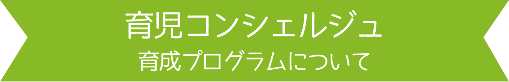 育児コンシェルジュ育成プログラムについて