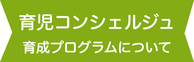 育児コンシェルジュ育成プログラムについて