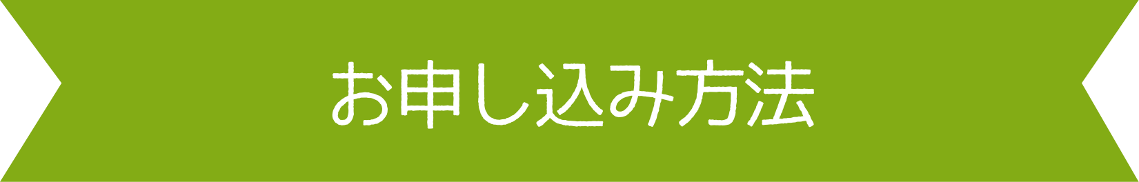 お申し込み方法