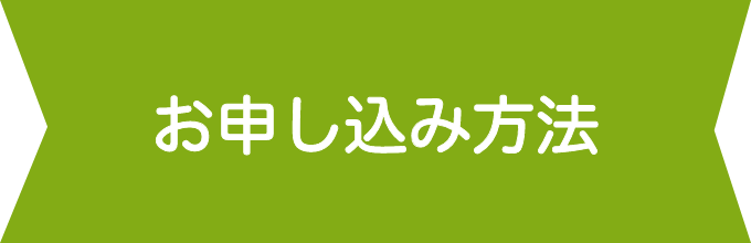 お申し込み方法