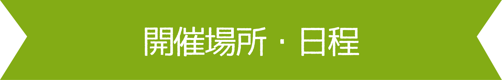 開催場所・日程