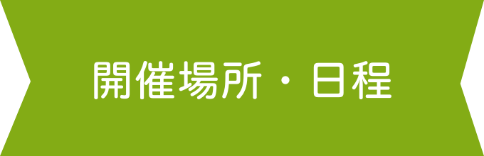 開催場所・日程