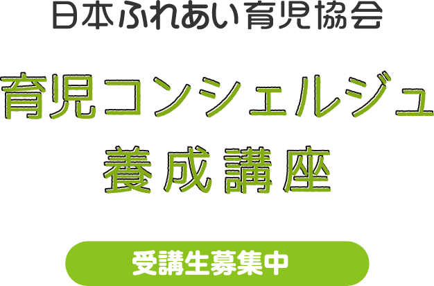 日本ふれあい育児協会『育児コンシェルジュ養成講座』受講生募集中