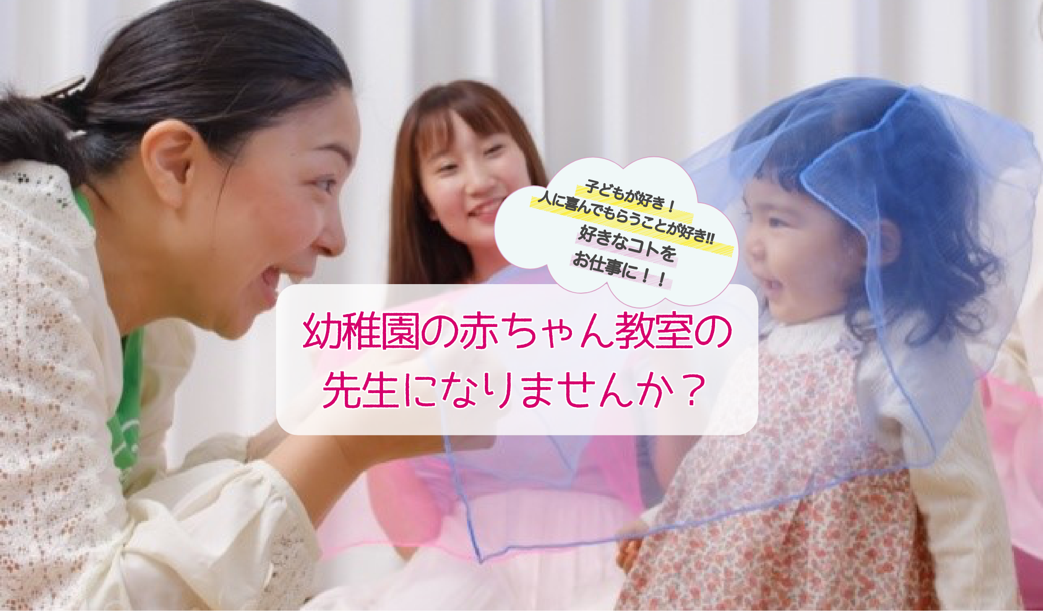 幼稚園の赤ちゃん教室の先生になりませんか？