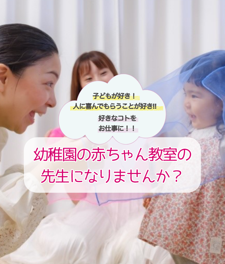 幼稚園の赤ちゃん教室の先生になりませんか？