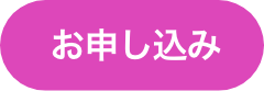 お申し込み