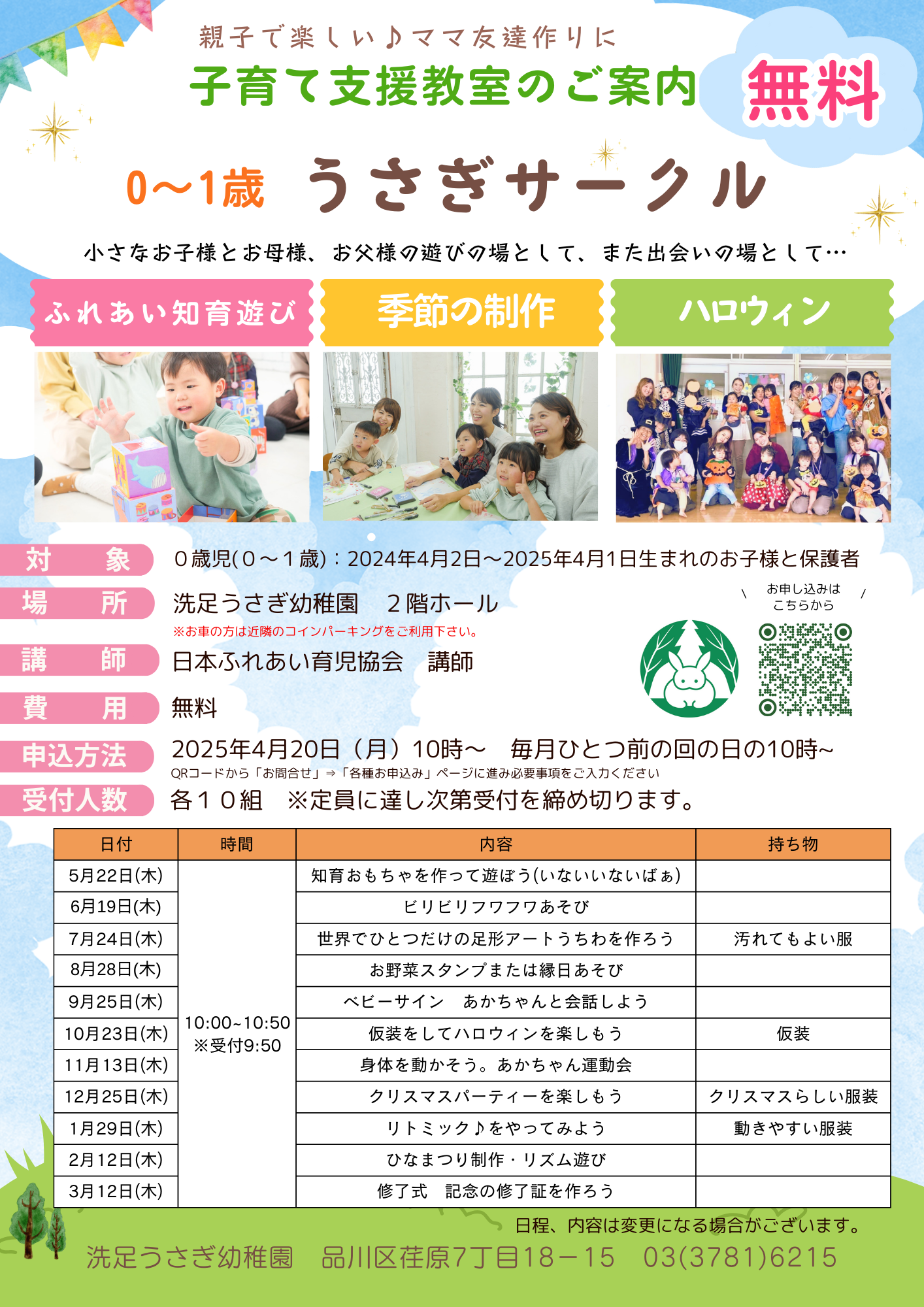 うさぎ幼稚園様用　0~1歳児　募集要項