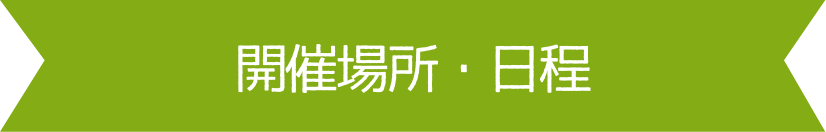 開催場所・日程