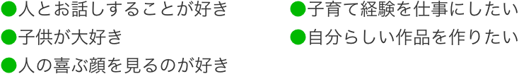 子育ての合間に仕事をしたい、人とお話することが好き、子供が大好き、子育て関係のしごとをしていたい、子育て経験を仕事にしたい