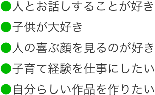 子育ての合間に仕事をしたい、人とお話することが好き、子供が大好き、子育て関係のしごとをしていたい、子育て経験を仕事にしたい