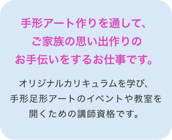 幼稚園で開催する0～2歳向け親子教室の講師として、月に数回程度から子育てしながら働けるお仕事です。オリジナルカリキュラムを学びママとお子さん向けの講座の講師になる資格です。