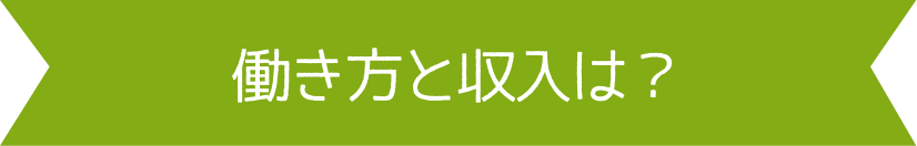 働き方と収入の目安