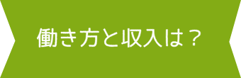 働き方と収入の目安