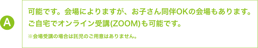 現在活躍している多くの講師は子育てとの両立をしています。
                    また、急病の場合も現場は2名体制で活動してますのでやむを得な
                    い場合はお休みすることはできます。講師同士で協力し合って活動
                    しています。