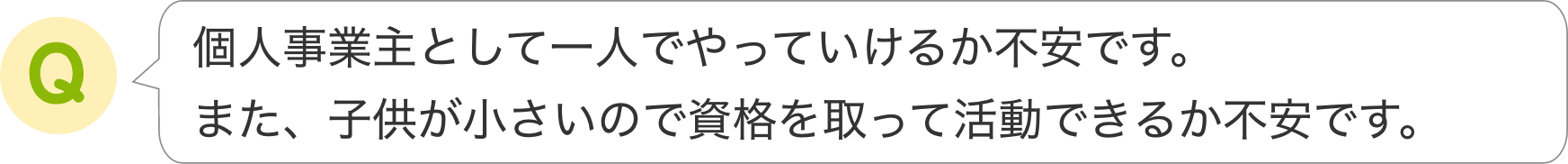 資格を取ってすぐに独り立ちできるのか不安です。