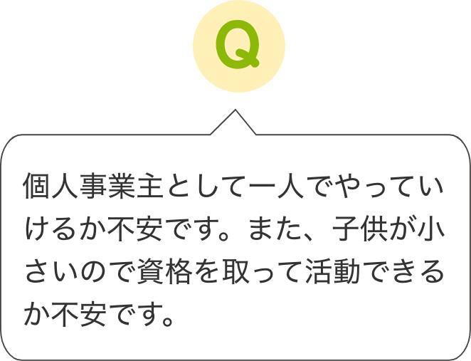 資格を取ってすぐに独り立ちできるのか不安です。