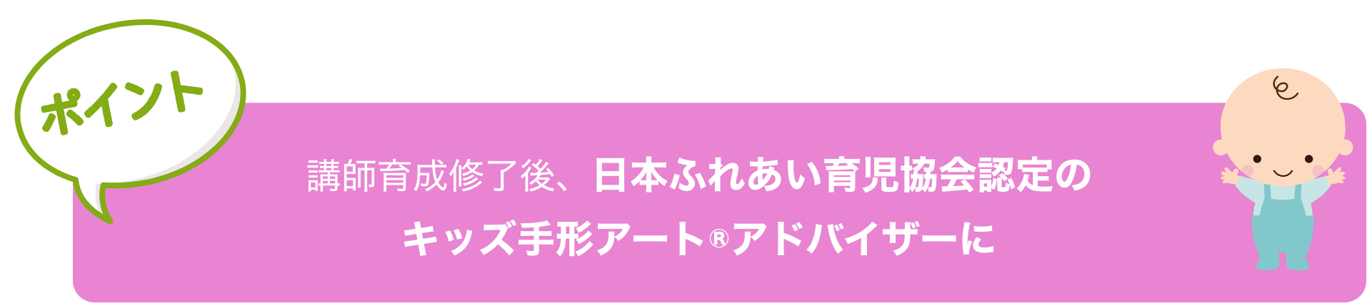 講師育成修了後、試験に合格すると日本ふれあい育児
                協会の『育児コンシェルジュ』に認定。
                幼稚園講師としてスタートすることができます！