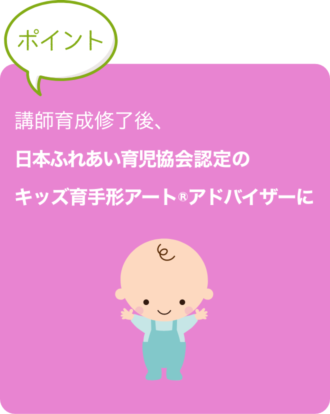 講師育成修了後、試験に合格すると日本ふれあい育児
                協会の『育児コンシェルジュ』に認定。
                幼稚園講師としてスタートすることができます！