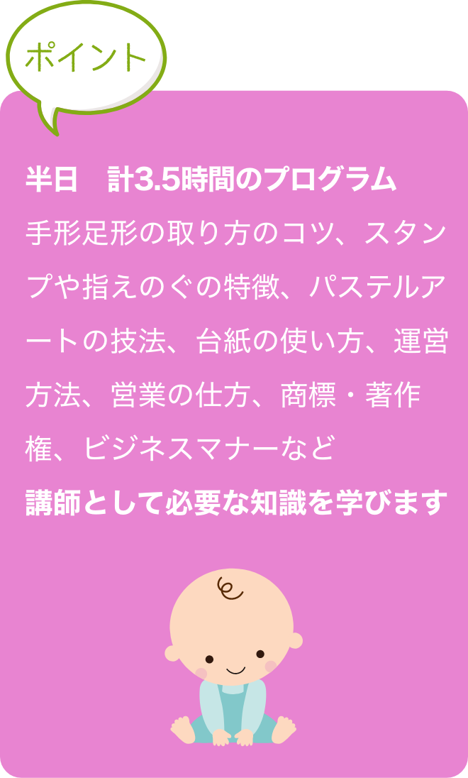 講師育成修了後、試験に合格すると日本ふれあい育児
                        協会の『育児コンシェルジュ』に認定。
                        幼稚園講師としてスタートすることができます！