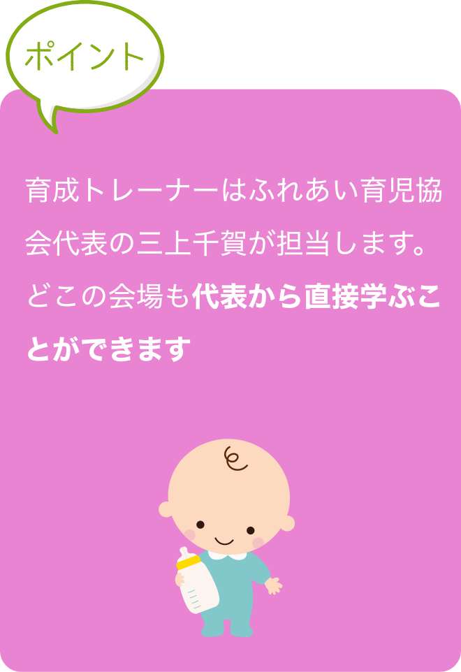 講師育成修了後、試験に合格すると日本ふれあい育児
                            協会の『育児コンシェルジュ』に認定。
                            幼稚園講師としてスタートすることができます！