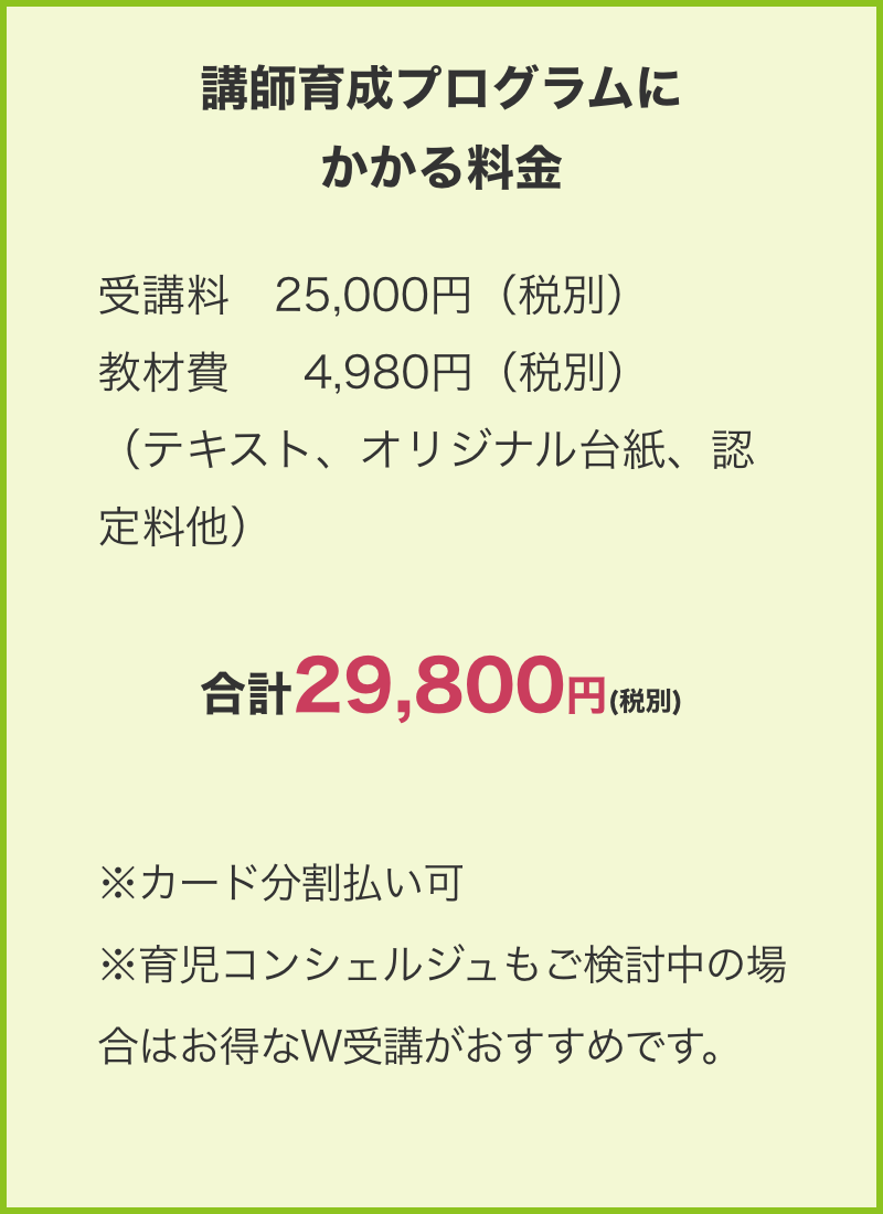 講師育成プログラムに
                かかる料金