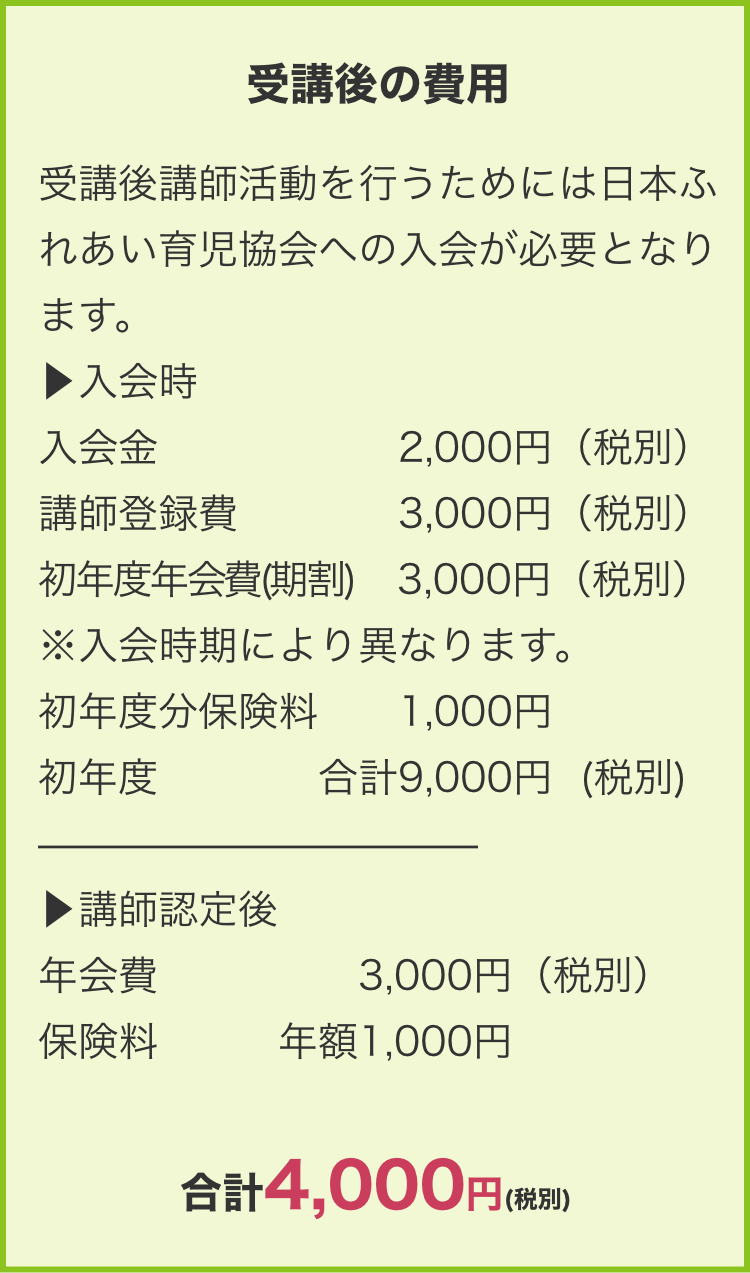 受講後の費用