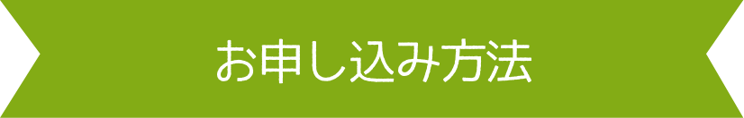 お申し込み方法