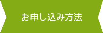 お申し込み方法
