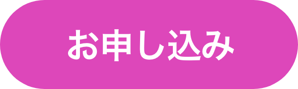 お申し込み